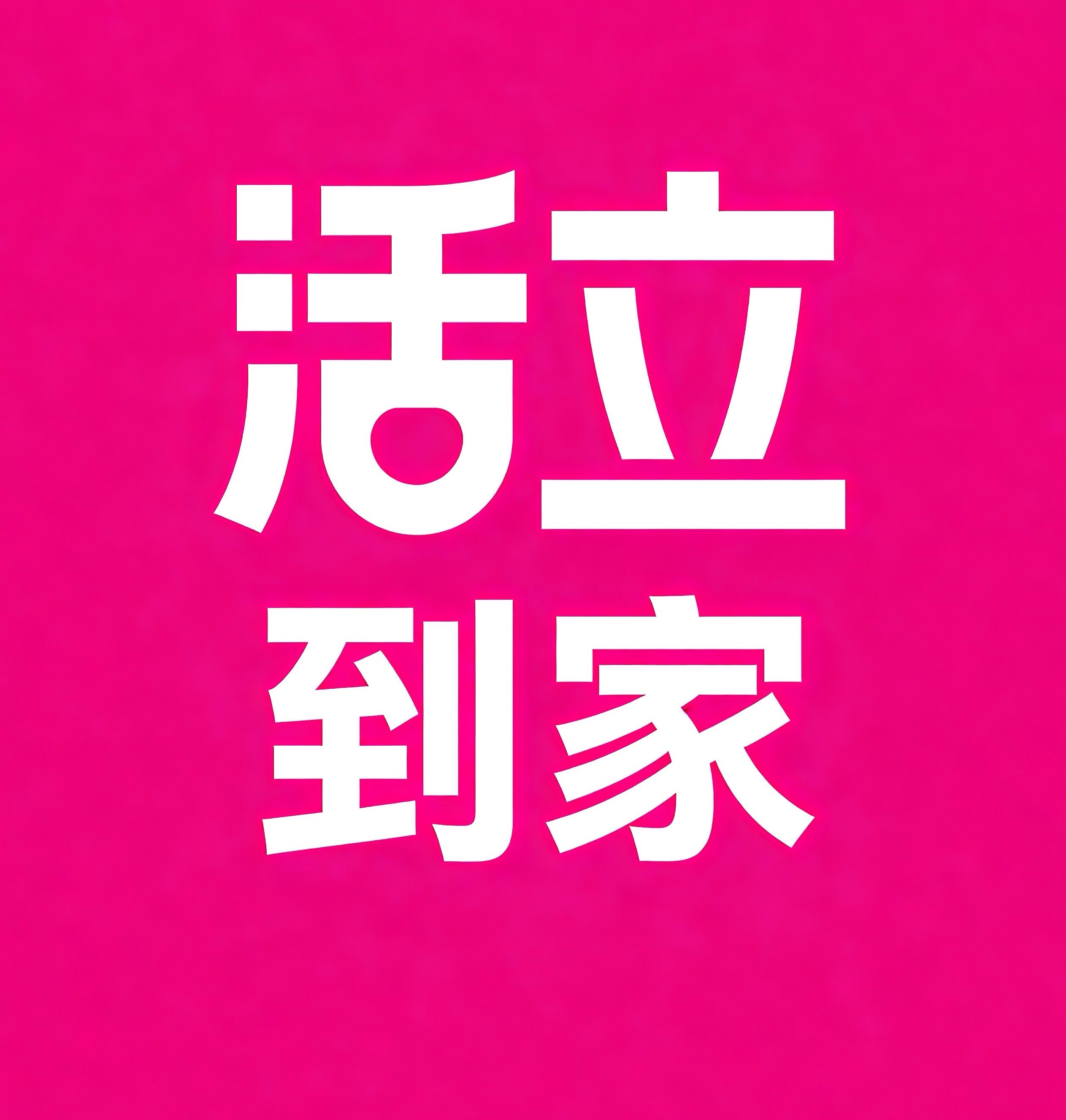 日喀则活立到家